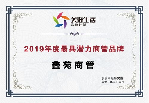 鑫苑商管 荣获“2019年度最具潜力商管品牌”殊荣，酒店管理新星冉冉升起